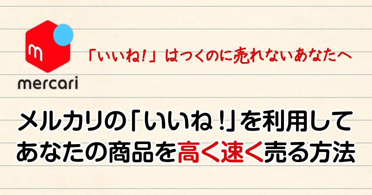 メルカリでは「上位表示」「いいね！」を使いこなせば早く高く売れる