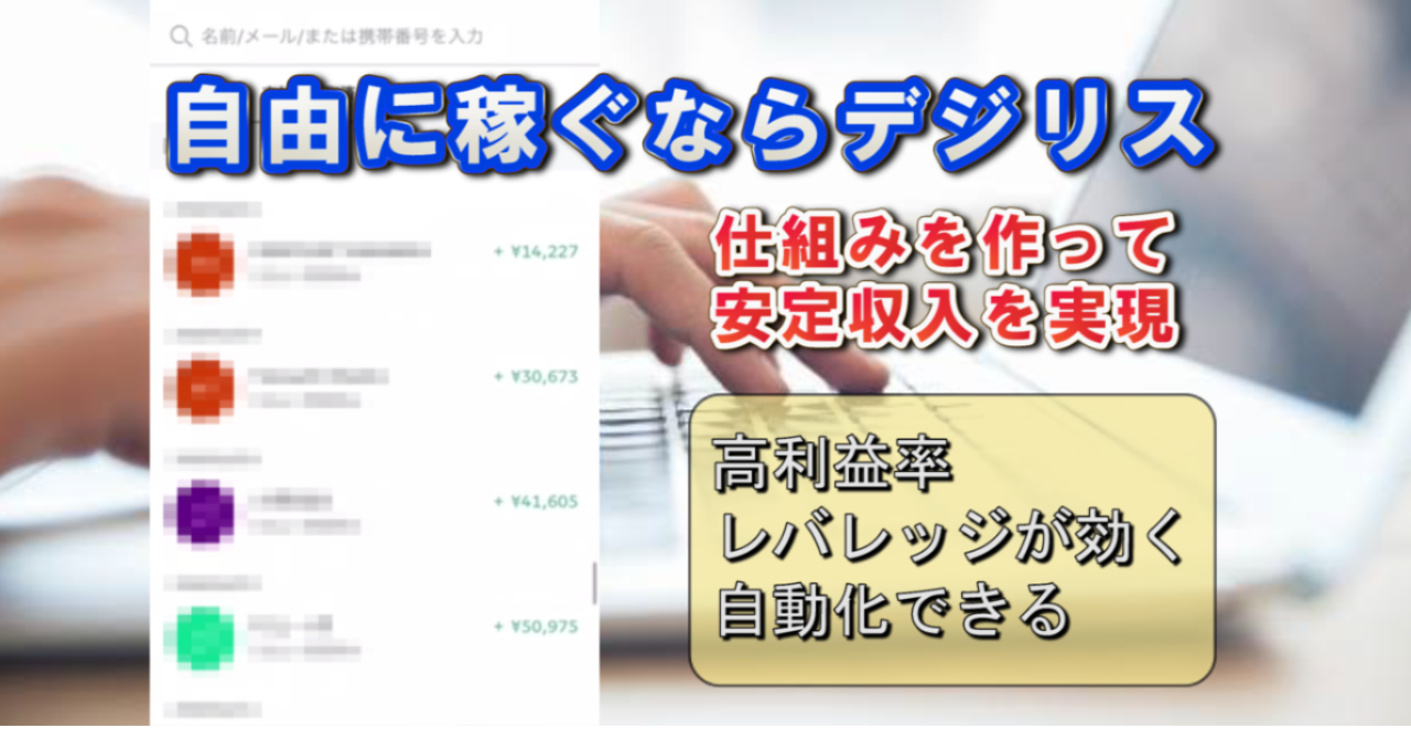 自由に稼ぐ 完全在宅pc1台完結型ネットビジネス 副業なら デジリス 自由に生きる道ドリム Brain