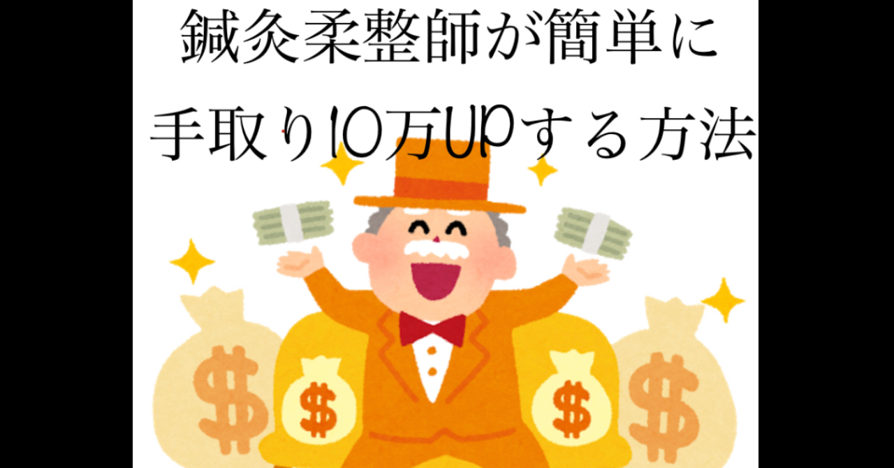 鍼灸柔整師が手取り5〜10万円アップさせる方法！