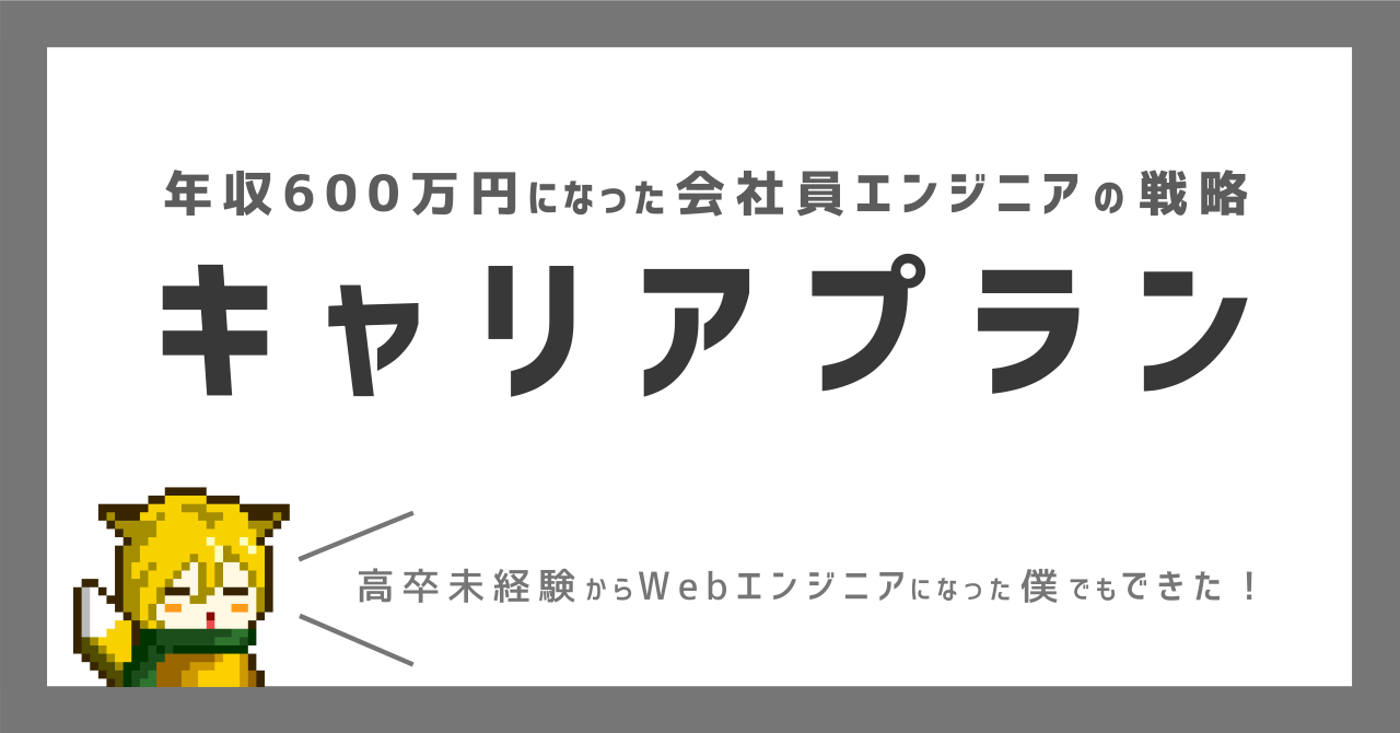 年収600万円になった会社員エンジニアの キャリアプラン の考え方 キツネ Brain