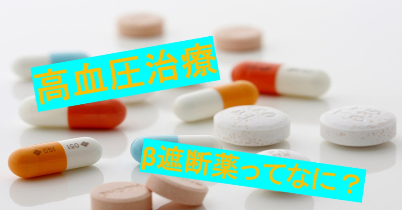 高血圧治療～β遮断薬～