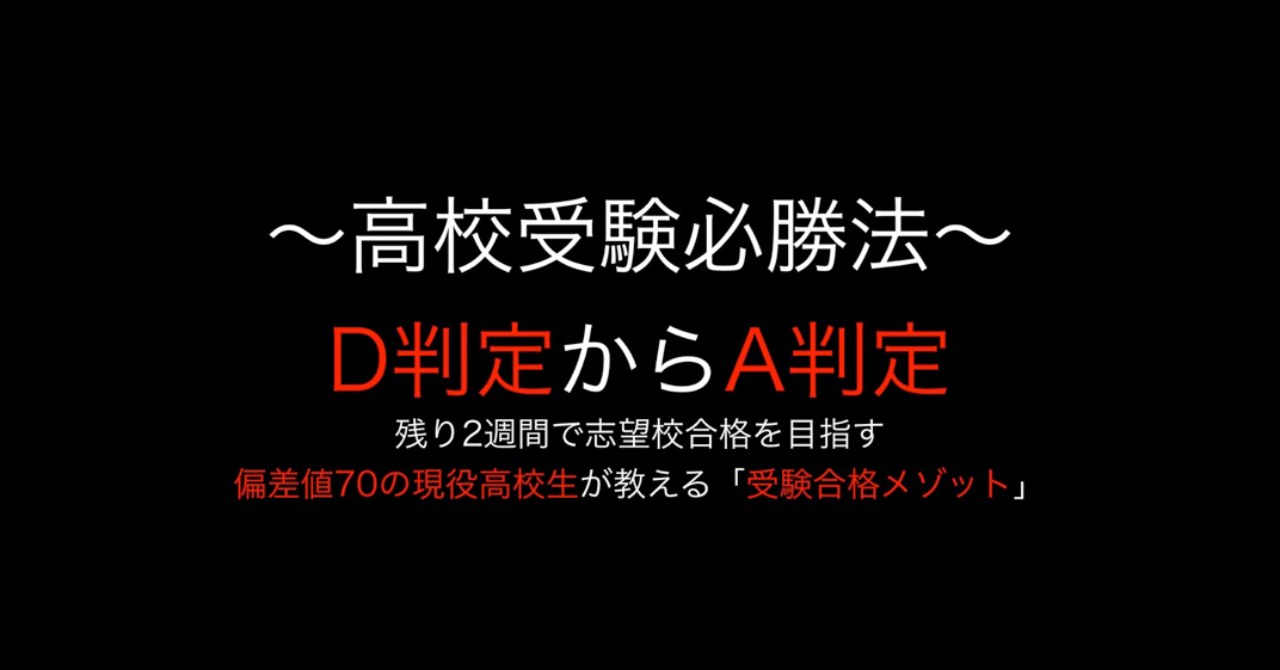 ＜高校受験合格＞2週間でD判定からA判定に｜残り2週間で志望校合格するために