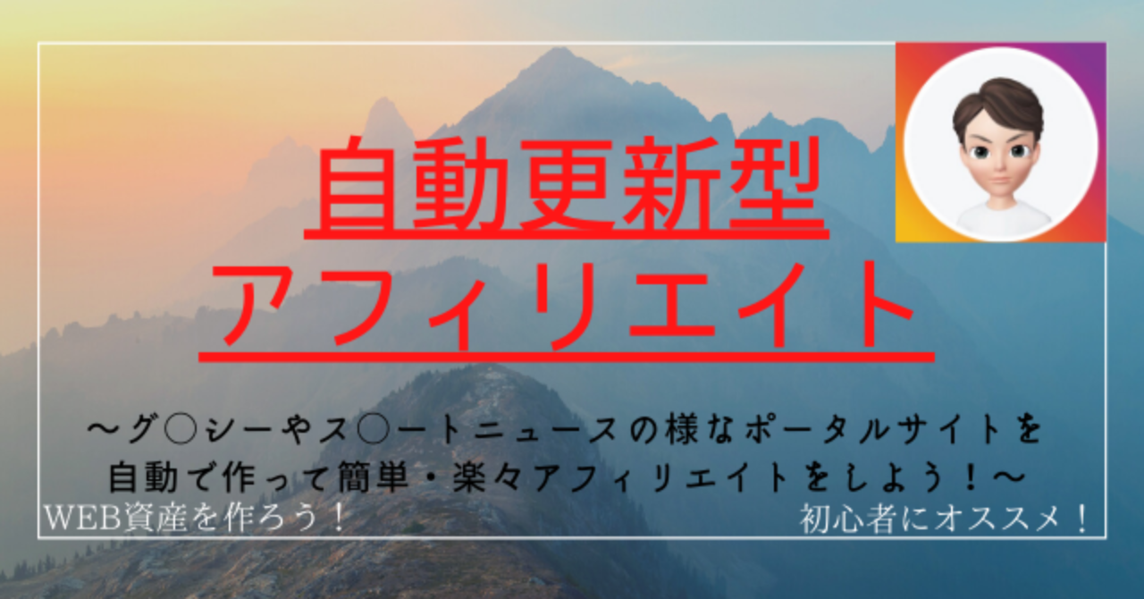 アフィリエイト初心者OK！ 楽々な自動更新型ポータルサイトアフィリエイトの作り方をお教えします！ 