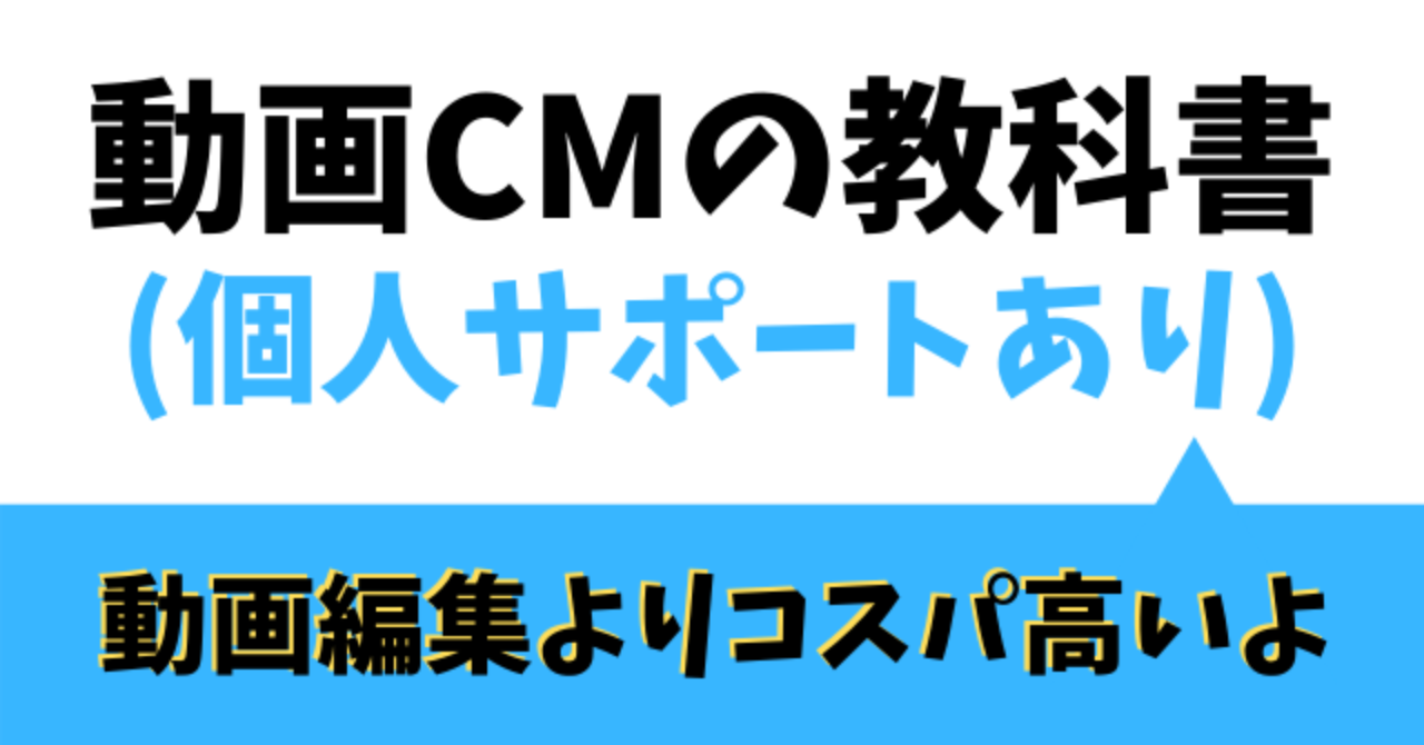 【個人サポートあり】動画CMの教科書