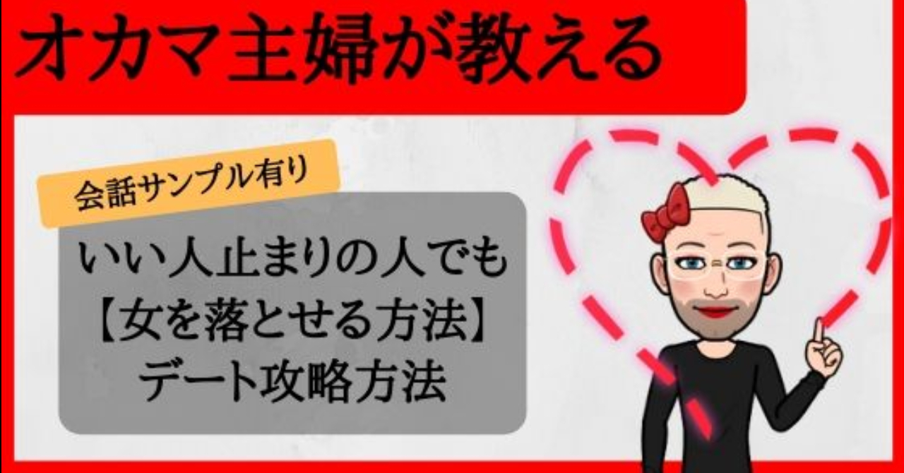 いい人止まりの人でも 女を落とせる方法 デート攻略方法 会話のサンプルや解説有り オカマ主婦 Brain