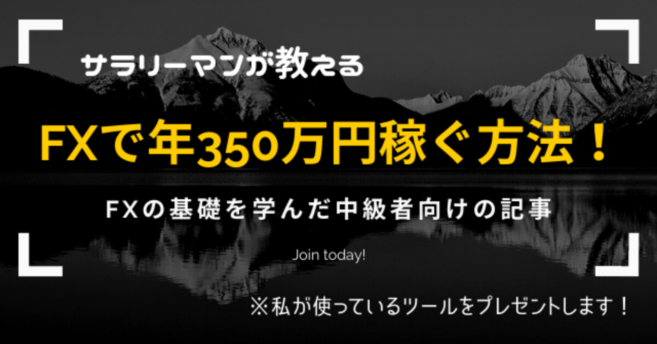 【サラリーマンが教える】FXで年350万円稼ぐ方法！(私が使っているツールのプレゼント有)※無料部分だけでも為になるので見てください