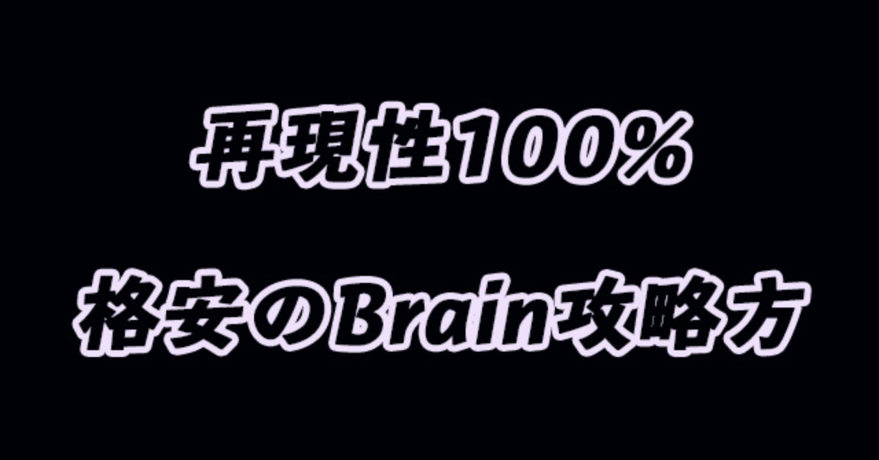 再現性100%　格安のBrain攻略法