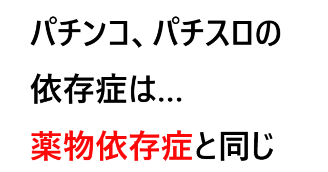 パチンコ、パチスロ依存症は薬物依存症と同じ