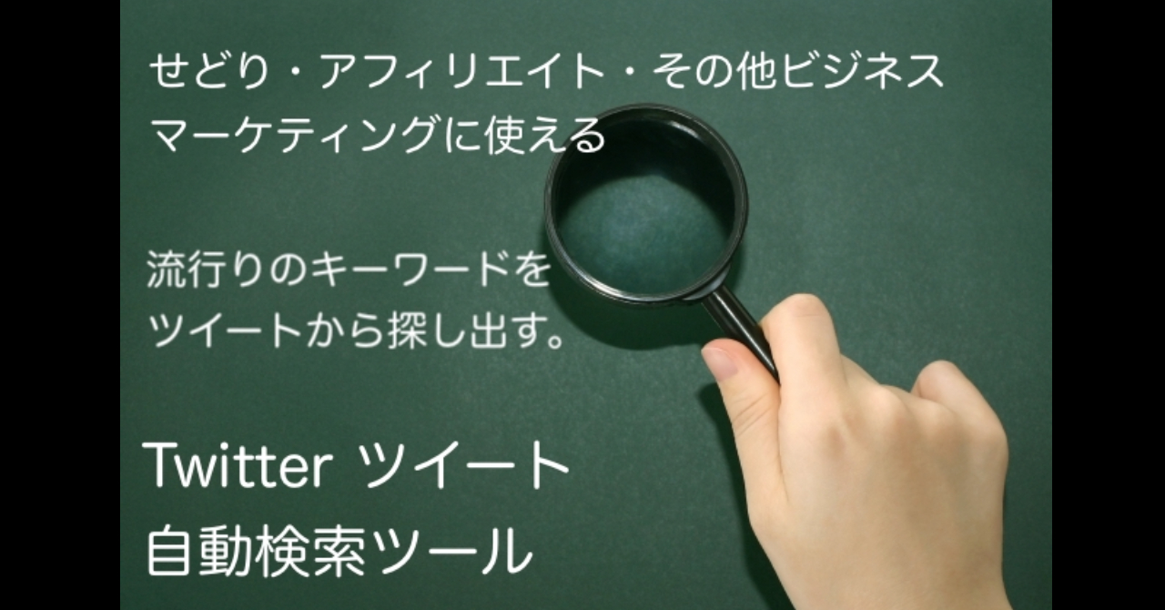 せどり サイトアフィリエイト等で使える ツイッターapiを使用した ツイート自動検索 キーワードリサーチツールのソースコード Angツール Brain