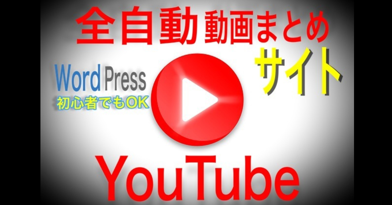 初回価格で『全自動YouTube動画まとめサイト』提供します ※今後予期なく値上げいたします ※現在5,000円で販売中 ※紹介料50％で還元します