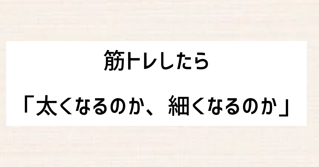 筋トレしたら 太くなるのか 細くなるのか もーりー Brain