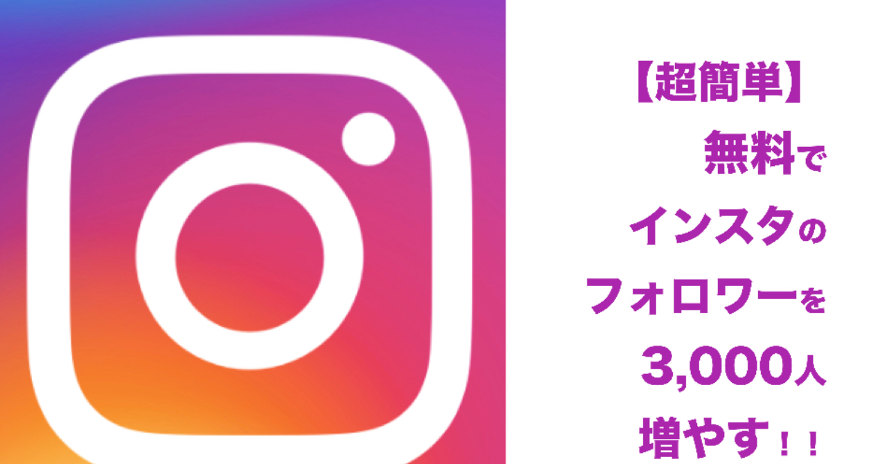 【完全版】超簡単！無料でインスタグラムのフォロワーを3,000人増やす！！(Instagram)