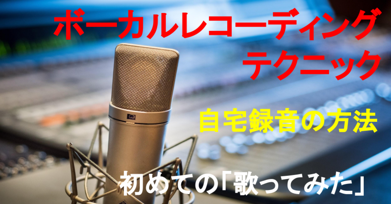これから始める 歌ってみた ボーカルレコーディング初級編 ぱいな Brain