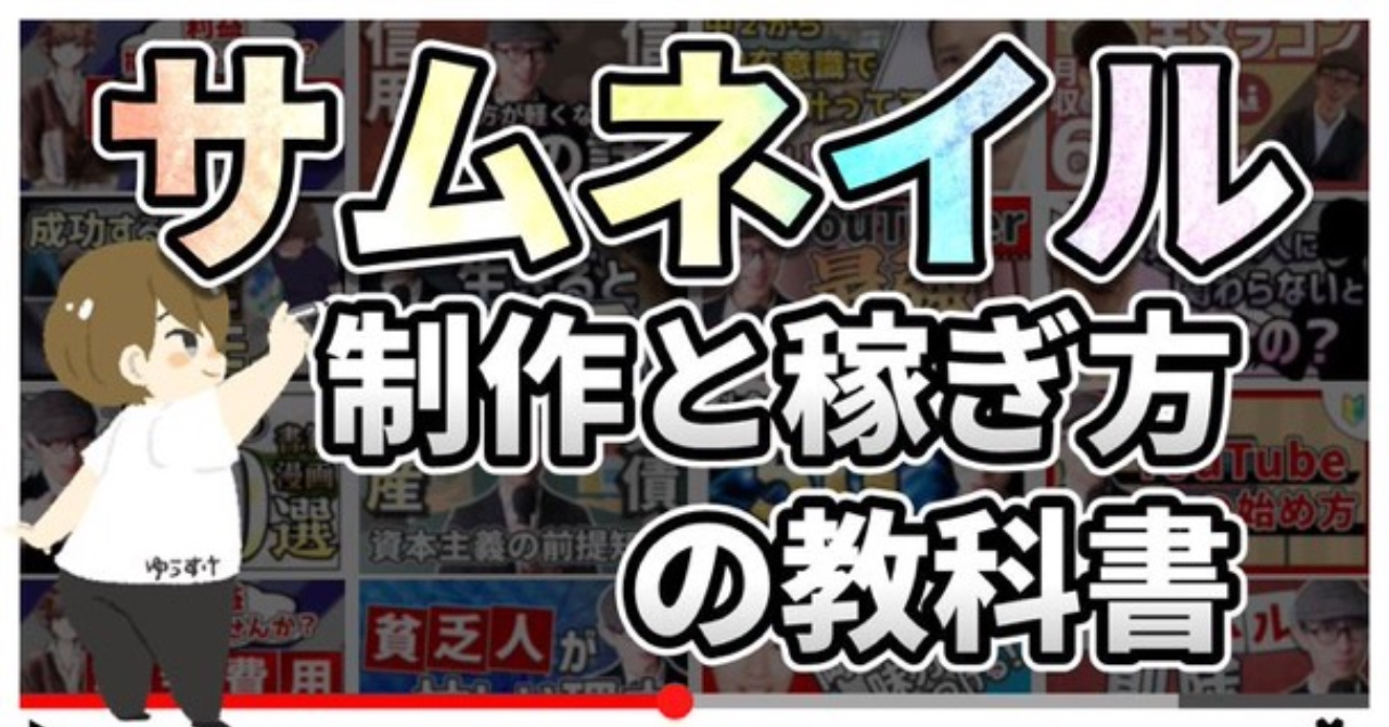 イケハヤさんも依頼している「ゆうすけ」さんのサムネイル制作がヤバい！！