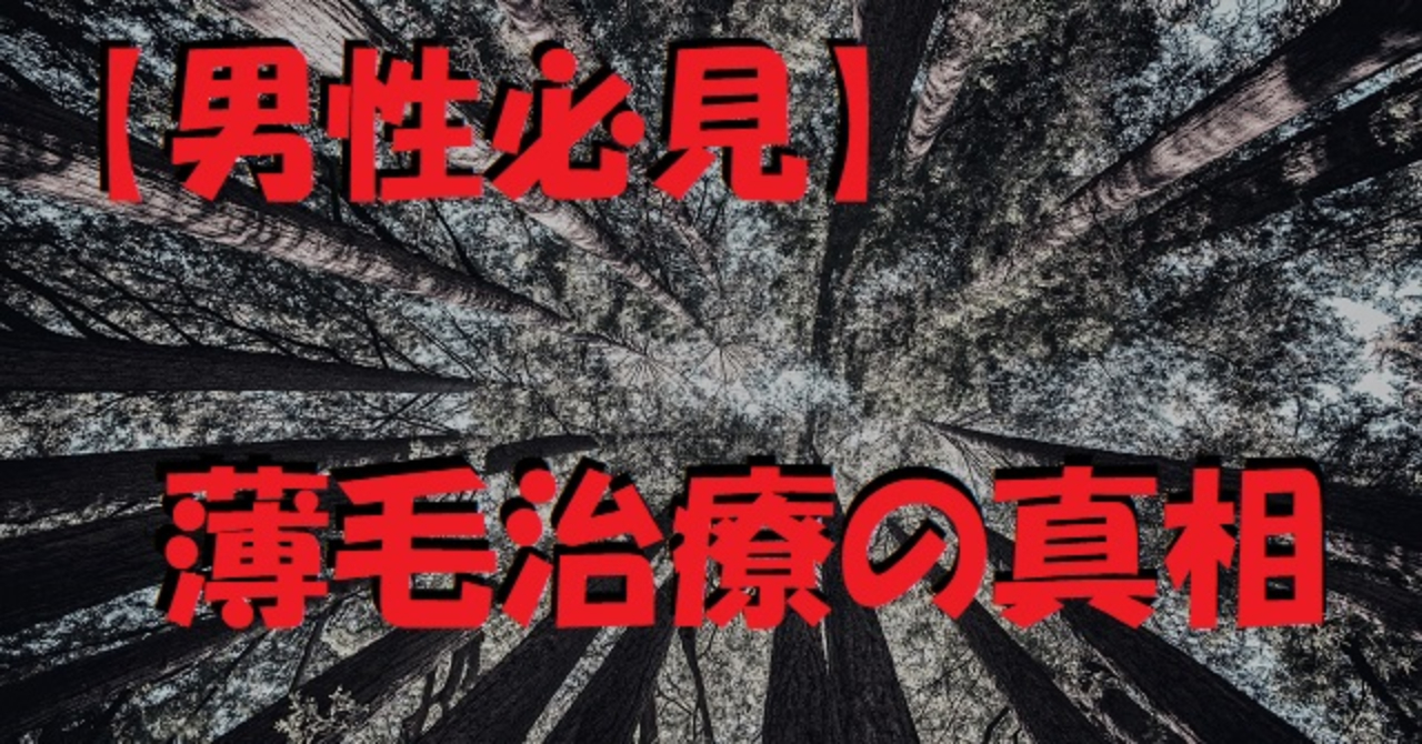 【男性必見】薄毛治療の真相について