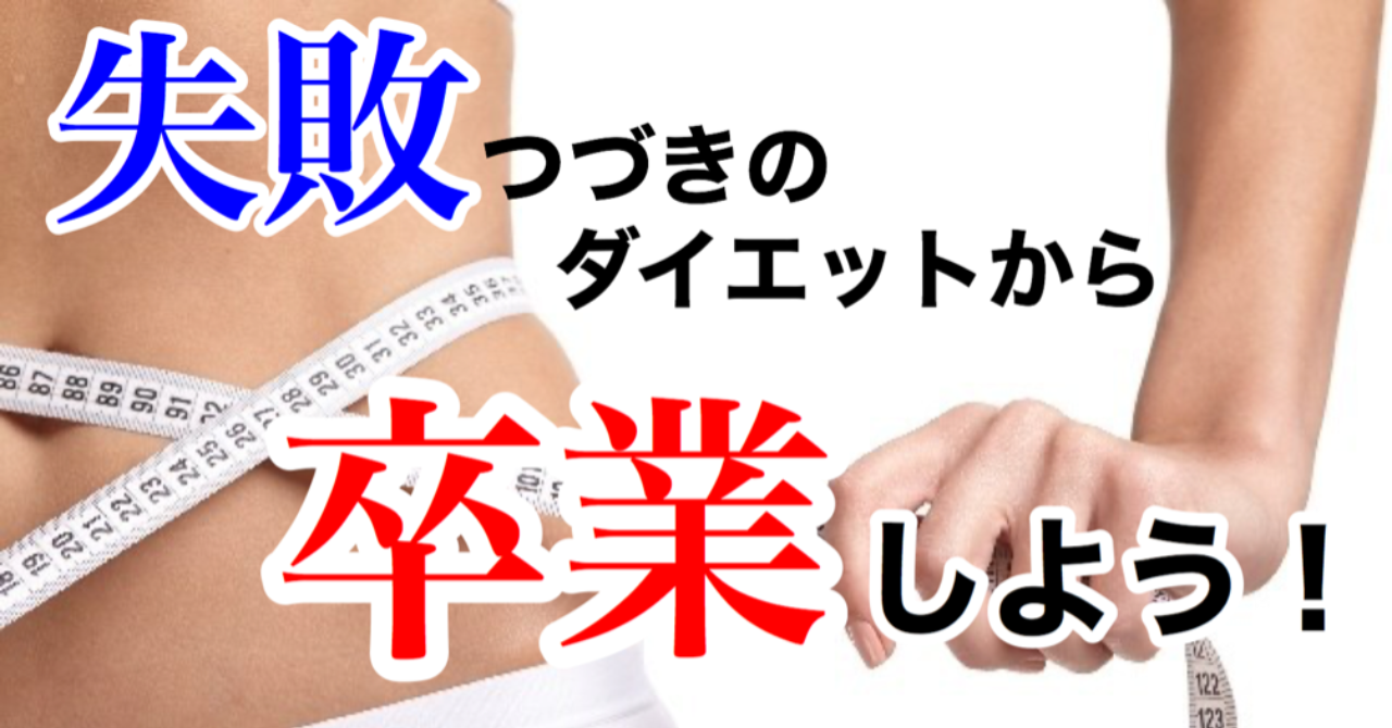 30代女性がたった1ヶ月で2度とリバウンドしなくなった唯一のダイエット成功法則‼️