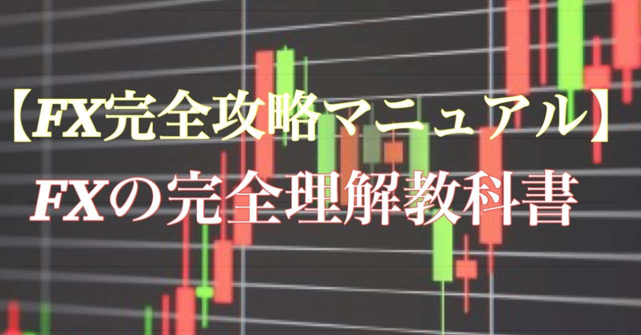 【FX完全攻略マニュアル】テキスト版〜（初心者向け）