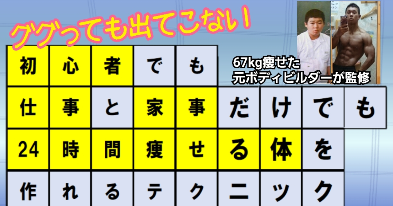 ググっても出てこない 初心者でも仕事と家事だけでも24時間痩せる体を作れるたったひとつのテクニック いのー 67kg痩せた人 Brain