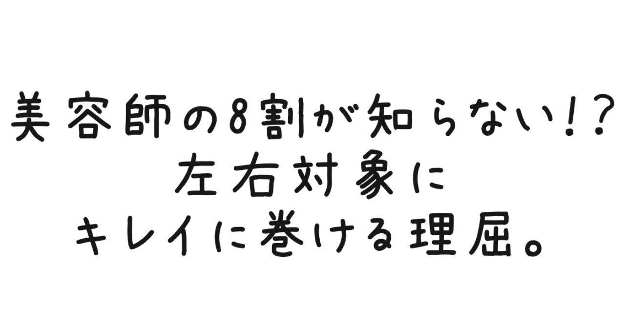 美容師の8割が知らない！？左右対象にキレイに巻ける理屈。