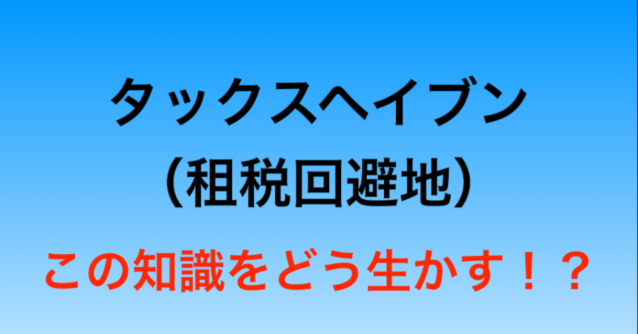 タックスヘイブン 租税回避地 日本は世界２位の巨額な税逃れ Reb Brain