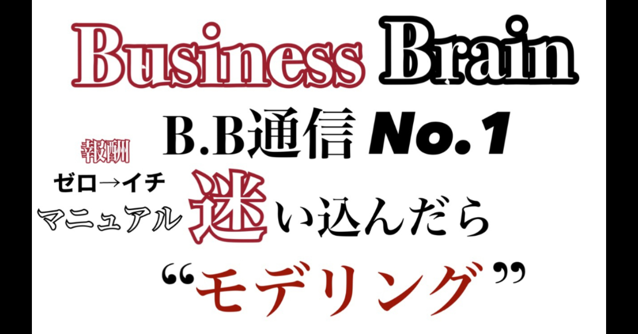 【無料公開】Business Brain B.B通信NO.1 「迷い込んだら”モデリング”」