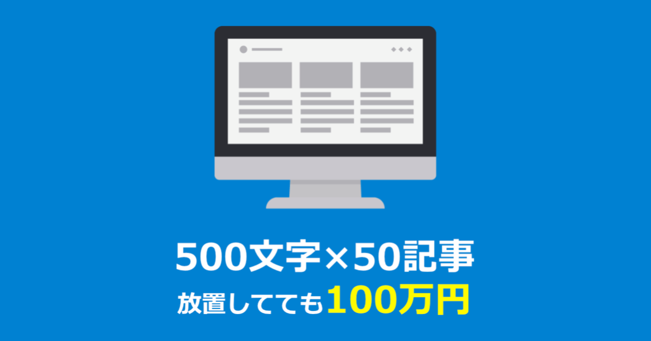 【脱Google SEO】500文字×50記事サイトが1年間放置してもアドセンスで年間100万円稼いでいるノウハウを公開