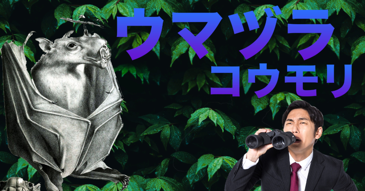 コウモリ 英語