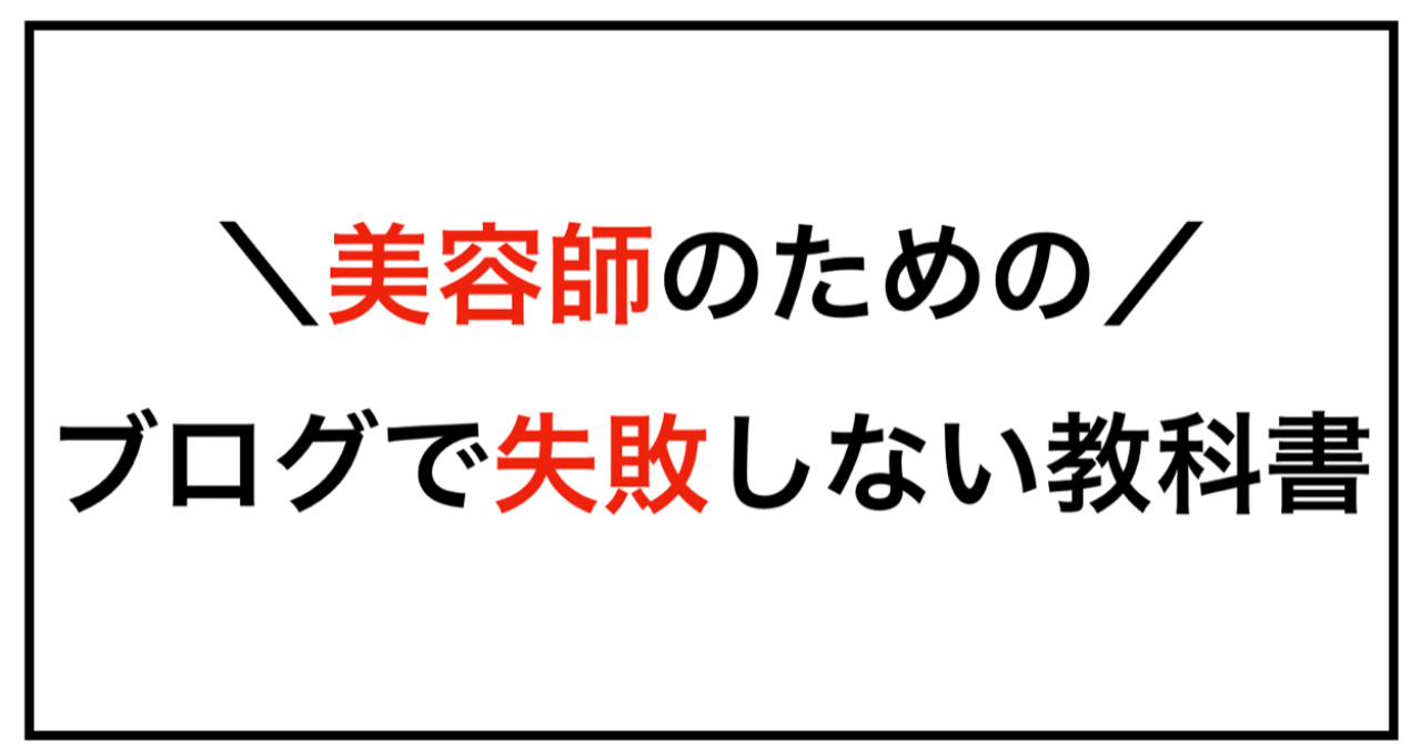 美容師のための！ブログで失敗しない教科書