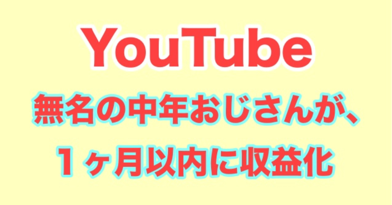 Youtube 無名の中年おじさんが １ヶ月以内に収益化する手順 もみ Brain