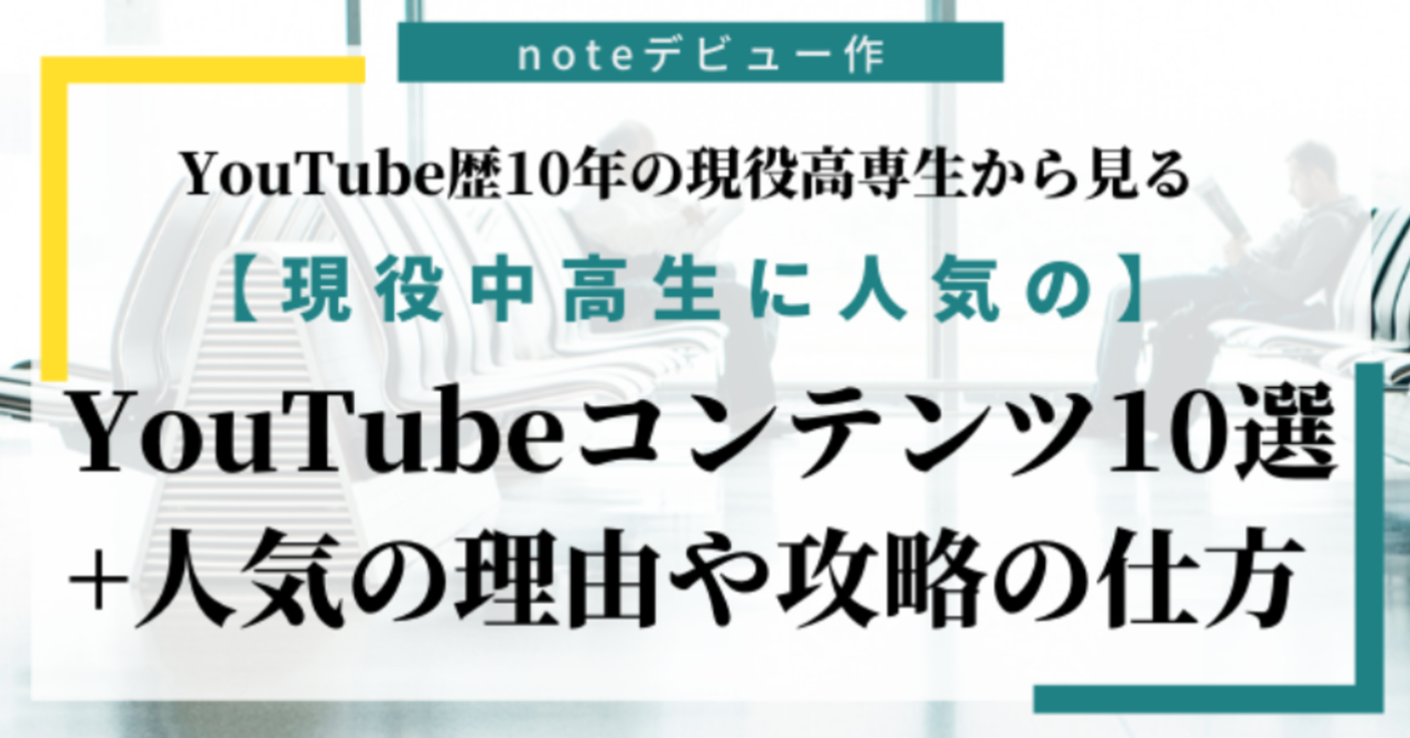YouTube歴10年の現役高校生から見る【現役中高生に人気】のYouTubeコンテンツ10選！＋人気の理由や攻略の仕方を考えてみた