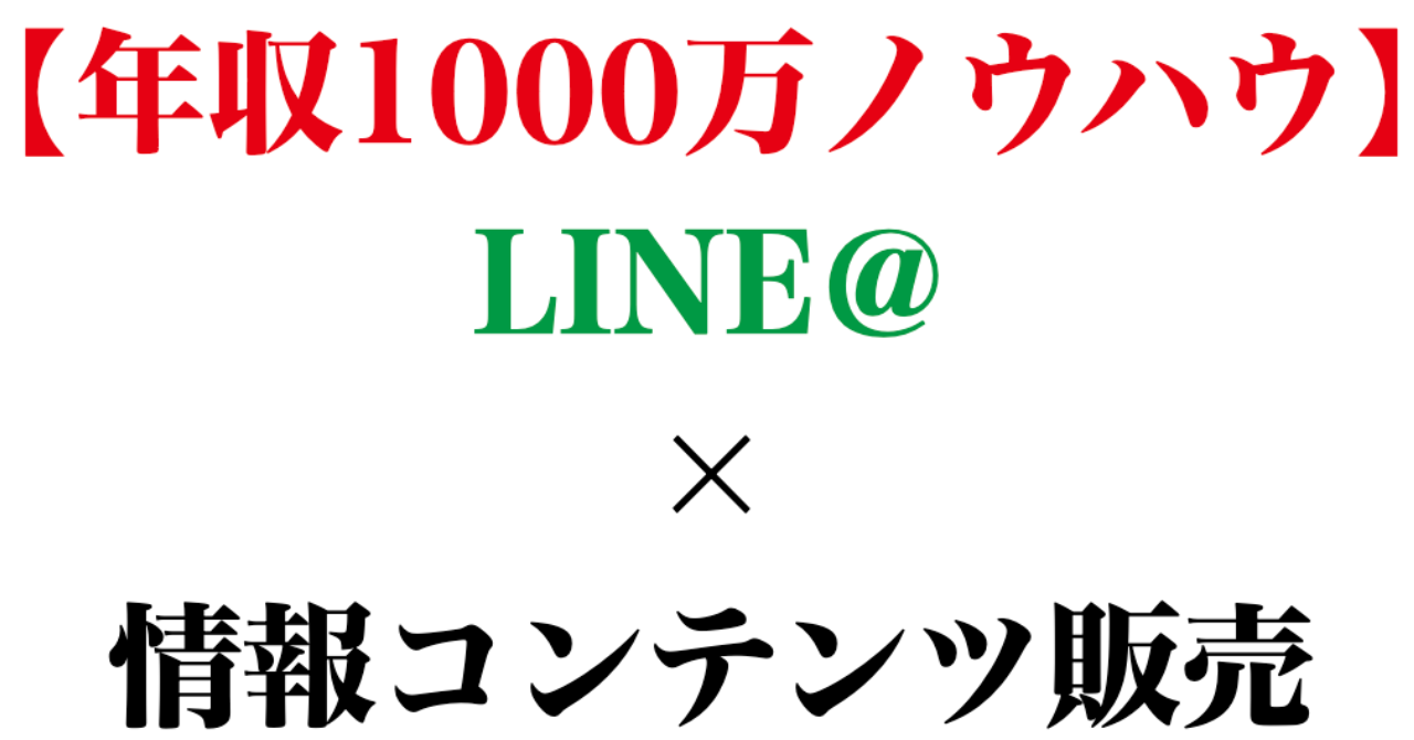 【初心者向け】LINE＠×情報コンテンツ販売の完全攻略マニュアル
