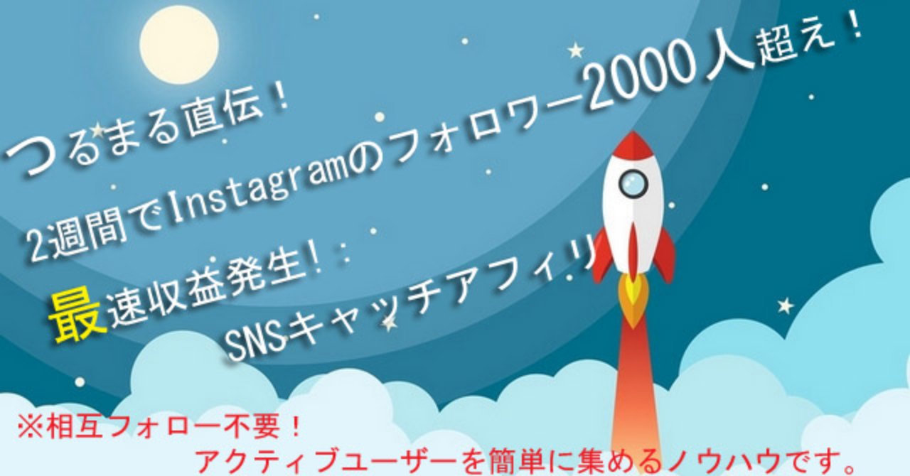 つるまる直伝！2週間でInstagramのフォロワー2000人超え！ファンに愛されるSNSキャッチアフィリエイト