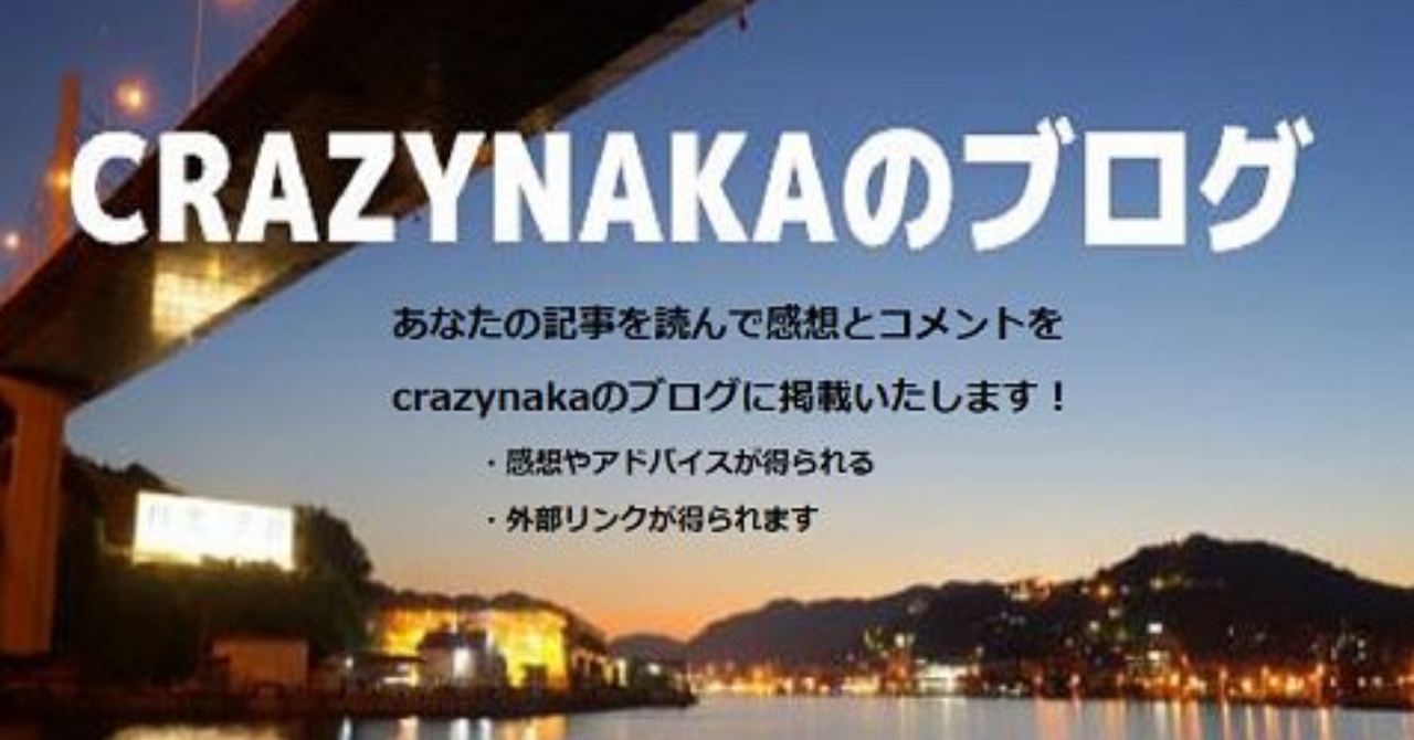 【ブログ初心者向け】あなたの記事の感想を ”素人（ネット空間のカモ）” 視点で読んでお返しします！