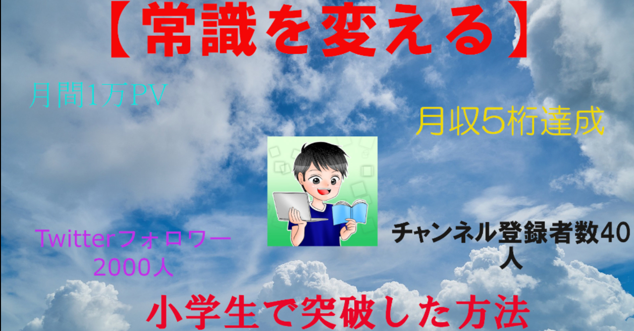 常識が変わる 小学生が個人で5桁を稼いだ方法まとめ ターチン Brain