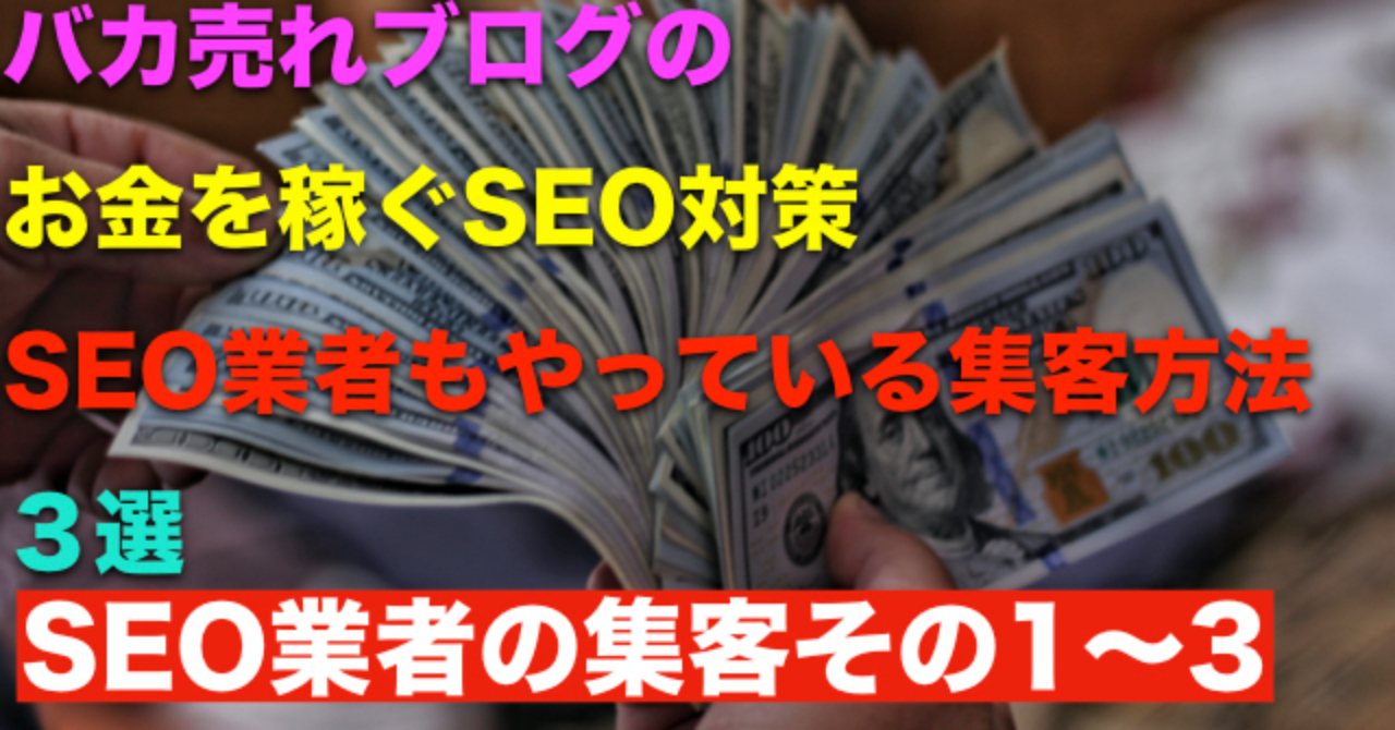 SEO業者の集客方法3選【バカ売れブログのお金を稼ぐSEO対策】