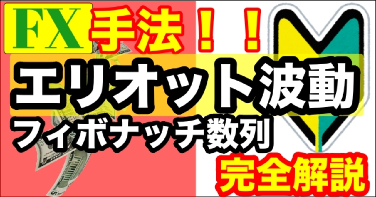 FX手法　エリオット波動とフィボナッチ数列を使った手法