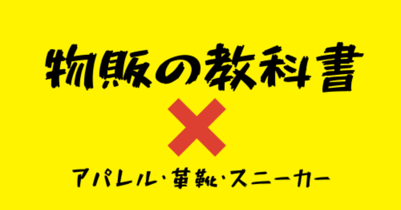 【稼げるブランド全部見せます!!】毎月10万円稼ぐ物販の攻略本 〜アパレル・革靴・スニーカー・転売・メルカリの裏技〜