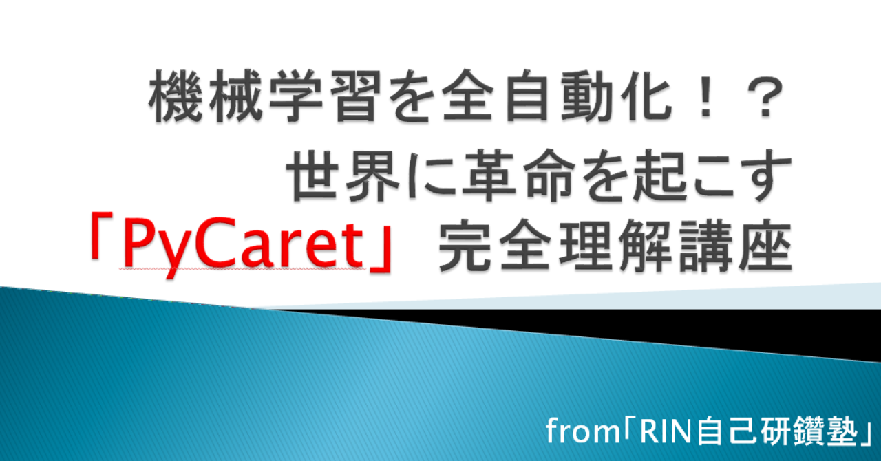 機械学習全自動化！？世界に革命を起こす「PyCaret」完全理解講座