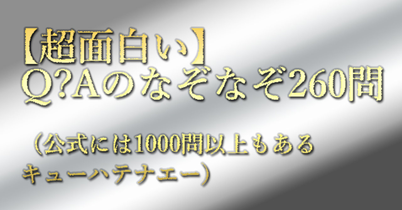 超面白い Q Aの中級有料なぞなぞ260問 公式には1000問以上もあるキューハテナエー Q A Webcreation Brain