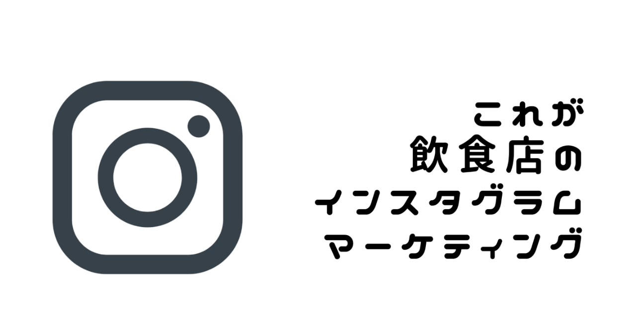 これが飲食店のインスタグラムマーケティング！〜集客できる9つの戦略〜