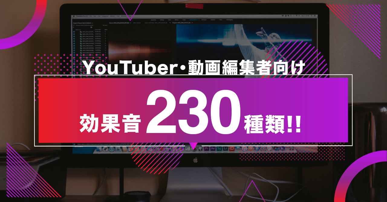 【230種類】YouTuber・動画編集者向け効果音データを販売します。
