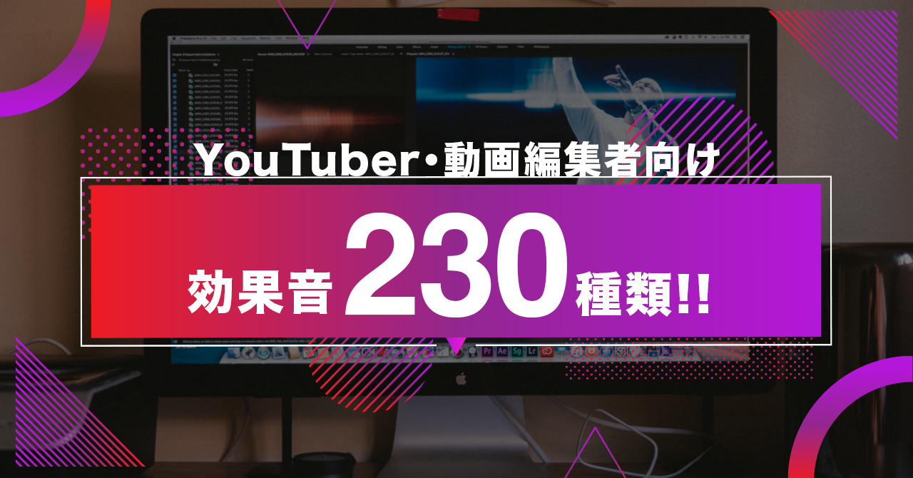 230種類 Youtuber 動画編集者向け効果音データを販売します 赤津 亮太 赤トマト Brain