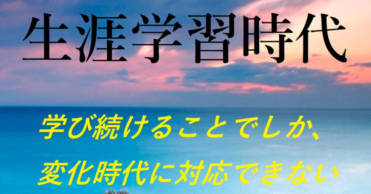 【第１章無料】　電子書籍　第４５弾　生涯学習時代～学び続けることでしか、変化時代に対応できない～
