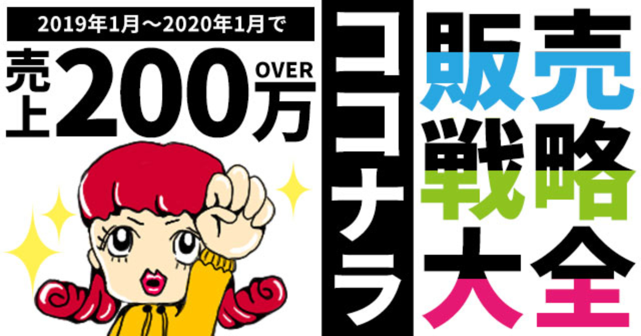 【売り上げ200万達成！】ココナラ販売戦略大全