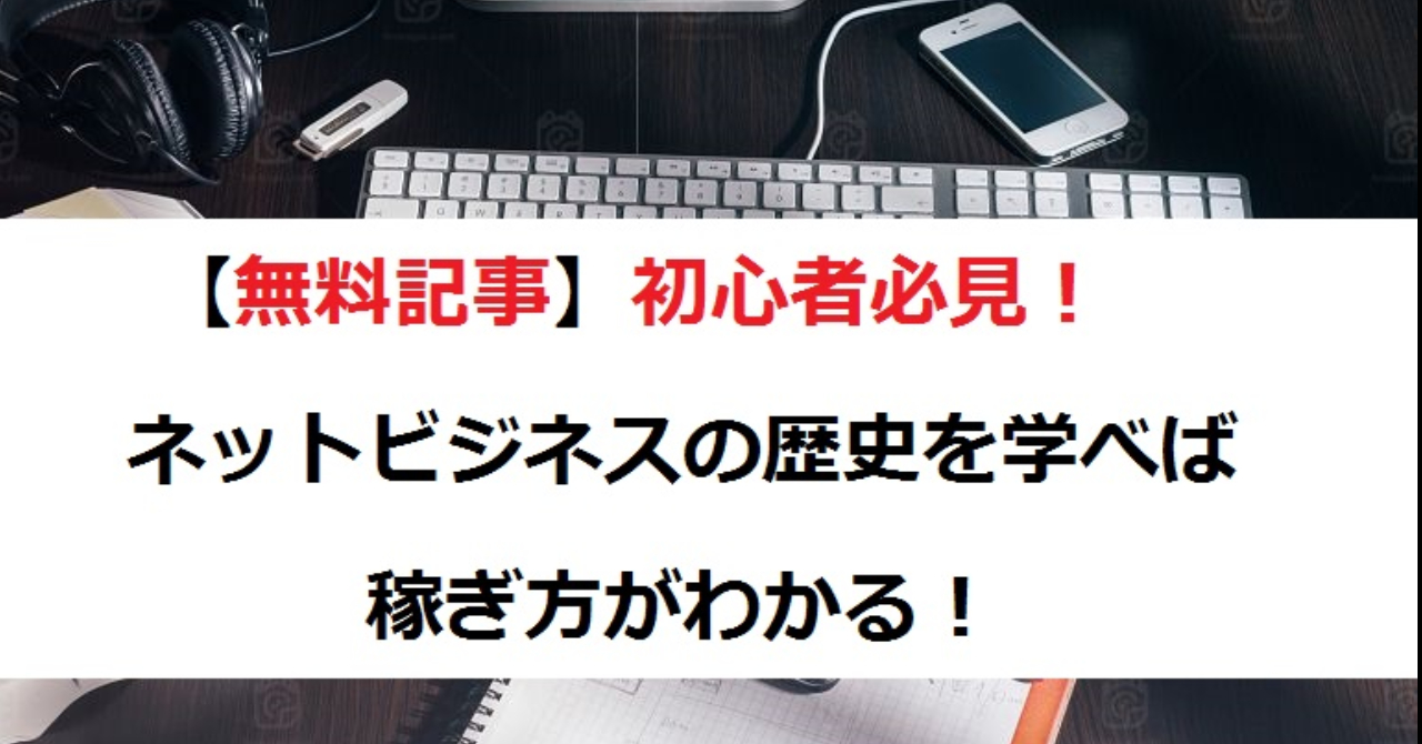 無料記事 ネットビジネスの歴史を学んで稼ごう 前編 ウェルシー Brain