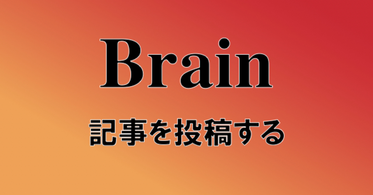 ブレインで記事を投稿する方法【Brain非公式ガイドブック】