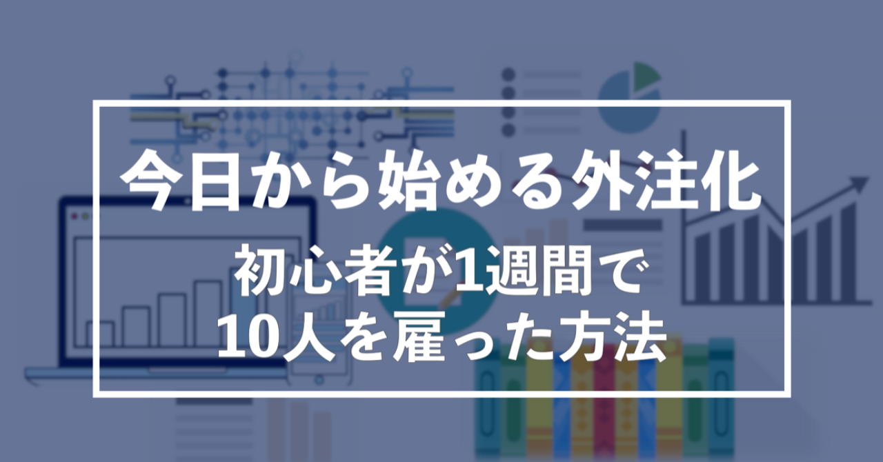 【3000字を100円で】外注ライターさんを10人雇うまでの完全講義（5つのテンプレ付き）