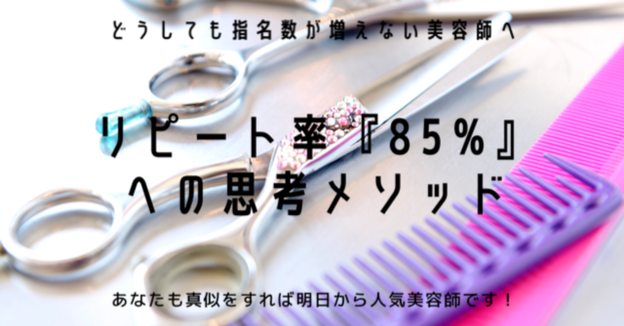 指名率85%以上！リピート率アップのための思考メソッド