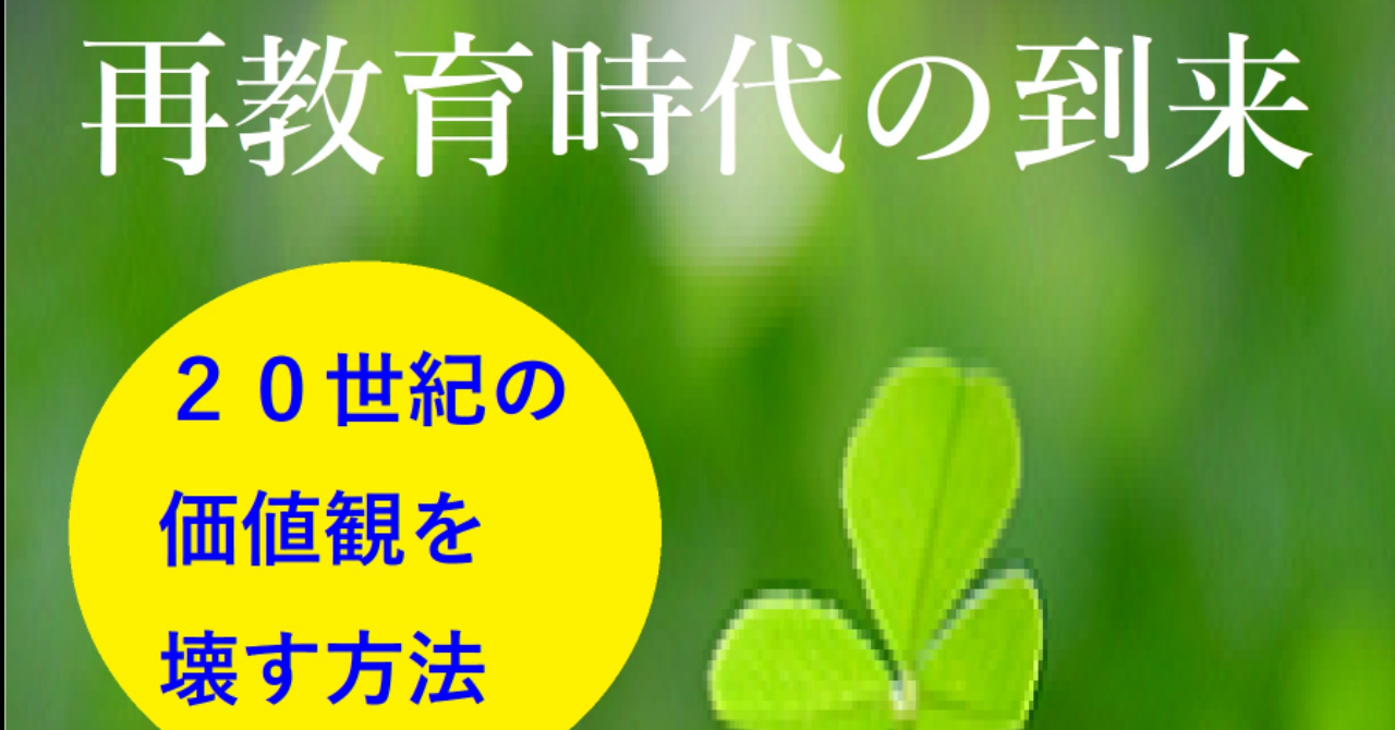 【第１章無料】　電子書籍　第３７弾　再教育時代の到来～２０世紀の価値観を壊す方法～