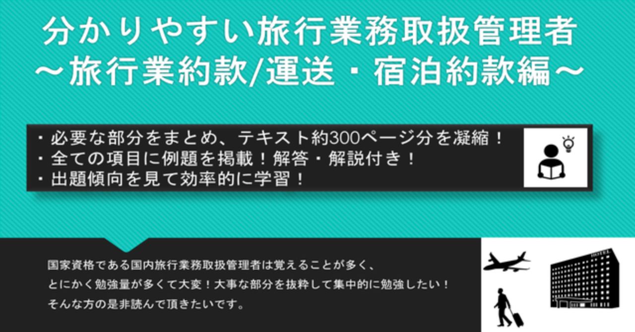 国家資格『旅行業務取扱管理者』を分かりやすく解説！～約款編～